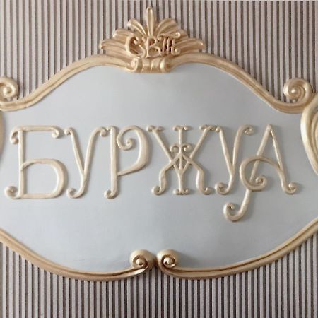 Отель Буржуа Ζιτόμιρ Εξωτερικό φωτογραφία