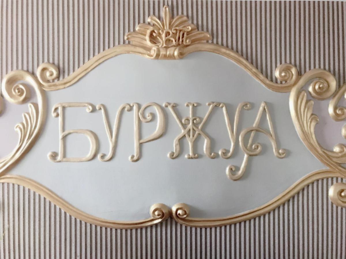 Отель Буржуа Ζιτόμιρ Εξωτερικό φωτογραφία